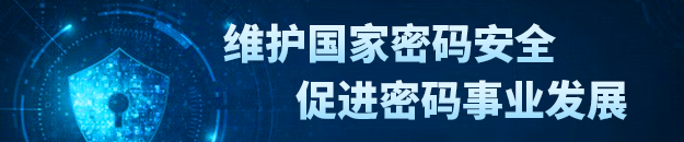 維護(hù)國家密碼安全  促進(jìn)密碼事業(yè)發(fā)展